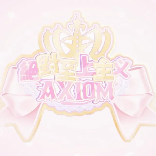 絕対至上主義AXIOM Logo