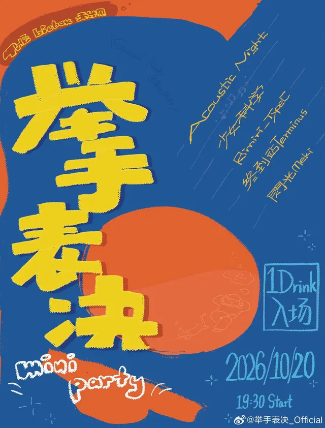 举手表决 mini party / Acoustic Night 图片