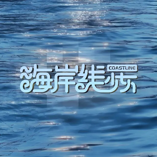 海岸线少女 Logo