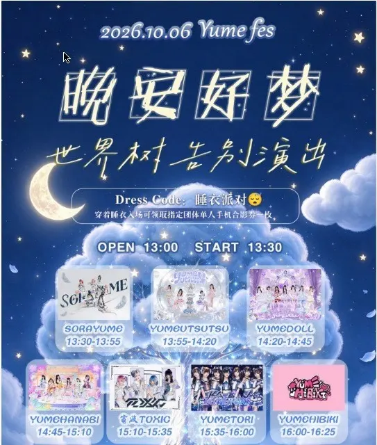「晚安好梦」世界树告别演出（YUMESPACE） 图片