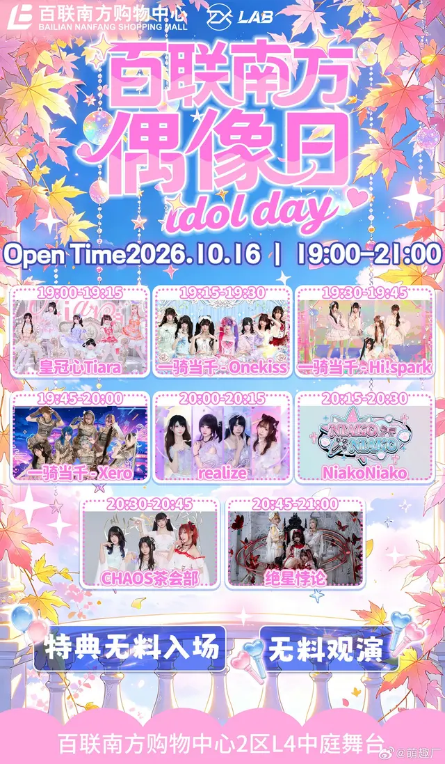 百联南方偶像日（萌趣厂live） 图片
