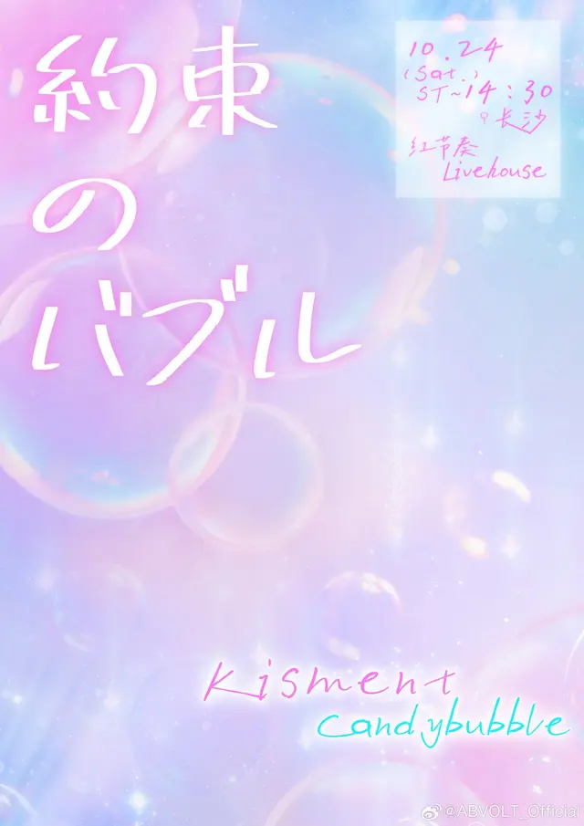 ~約束のバブル~ Kisment x CandyBubble 双团演出 图片