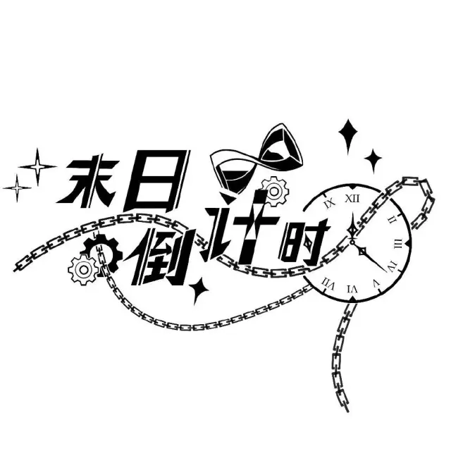 末日倒计时 Logo