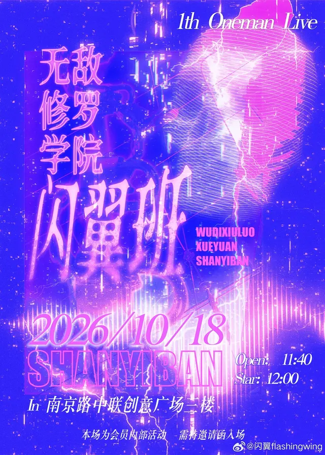闪翼Flashing Wing 1th Oneman Live 图片