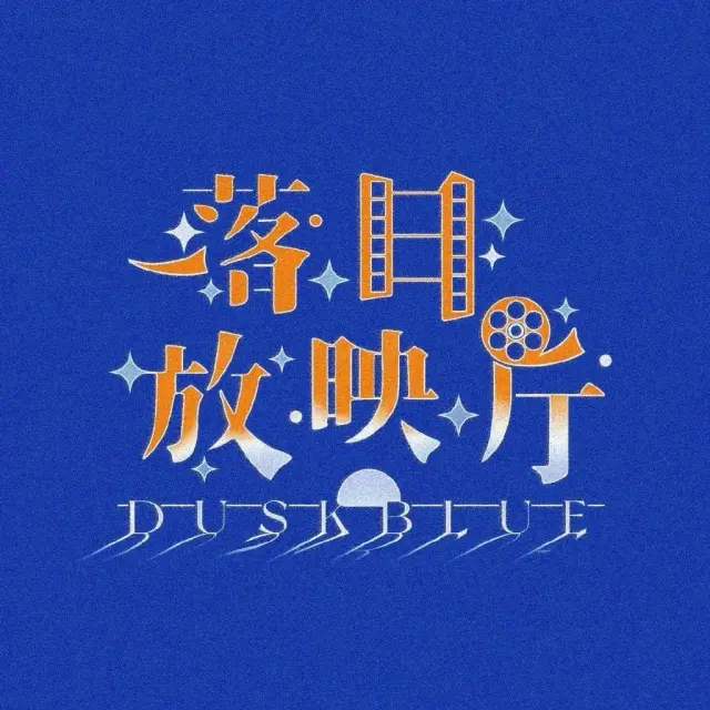 落日放映厅 Logo