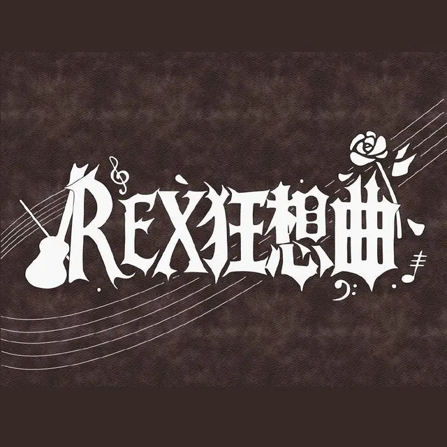 REX狂想曲 图片