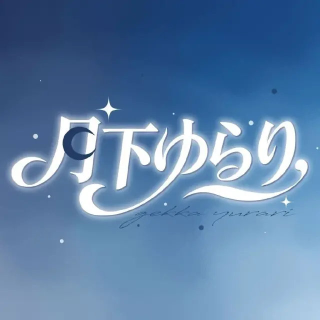 月下摇曳 Logo