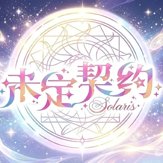 未定契约Solaris Logo