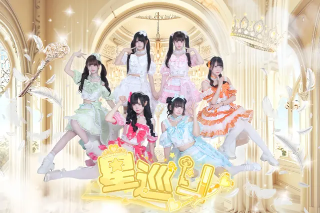 星巡Hoshimeguri 图片