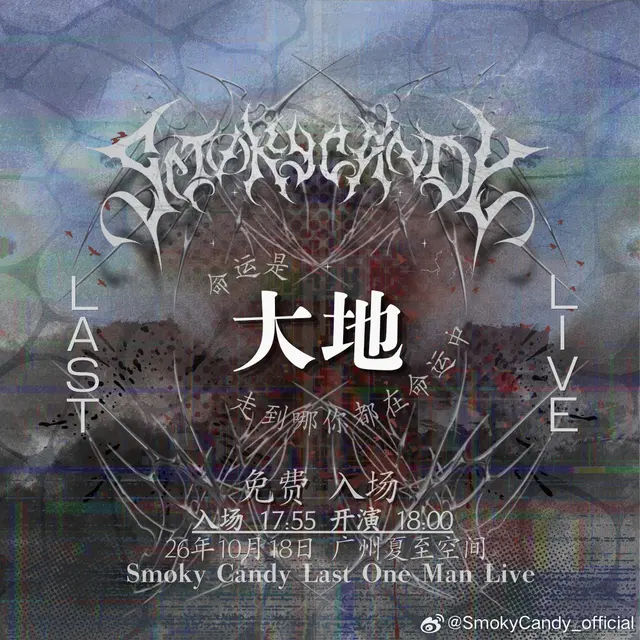 大地 · Smoky Candy Last One Man Live 图片