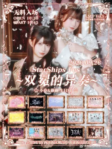 StarShips Fes～小春&獭獭生日SP ·双冕的异奏 ～ 图片