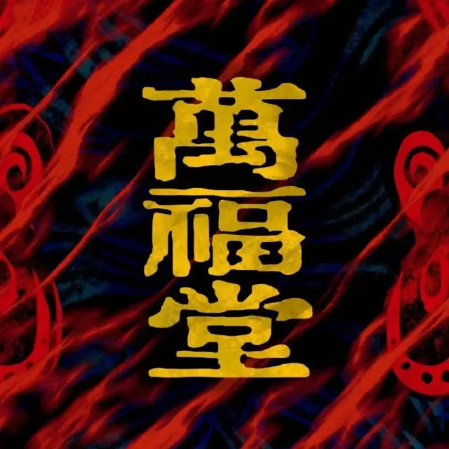 萬福堂 Logo