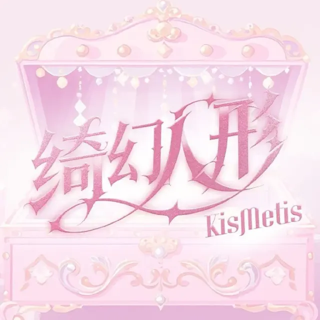 绮幻人形KisMetis Logo