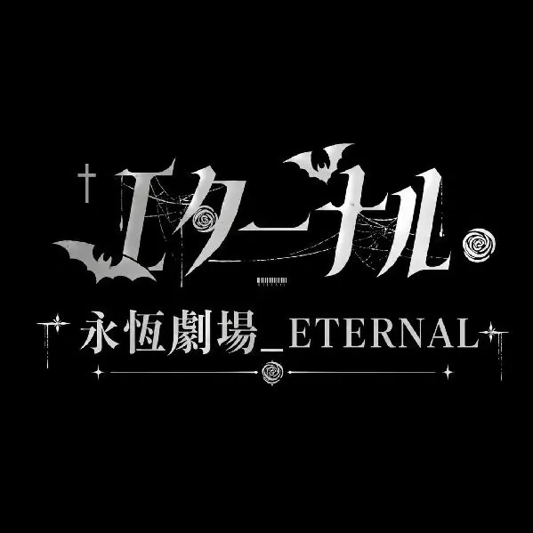 永恆劇場 ETERNAL 图片