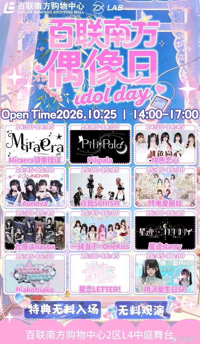 百联南方偶像日 idol day（萌趣厂live 10/25场） 图片