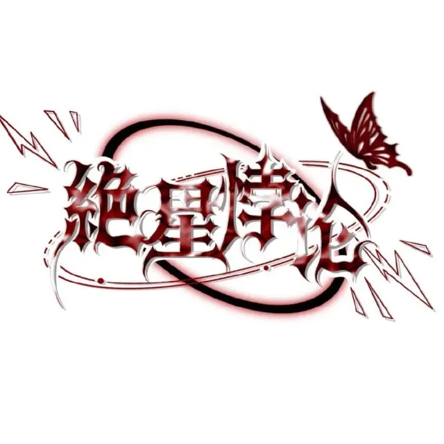 绝星悖论 Logo
