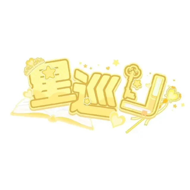 星巡Hoshimeguri Logo