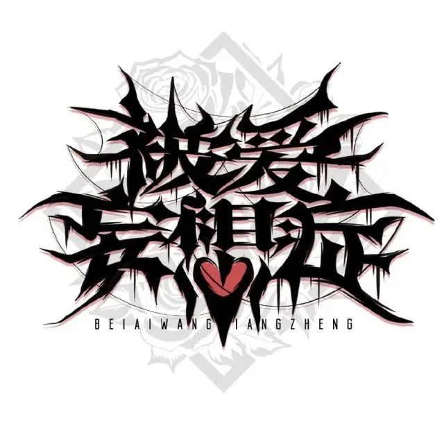 被爱妄想症 Logo
