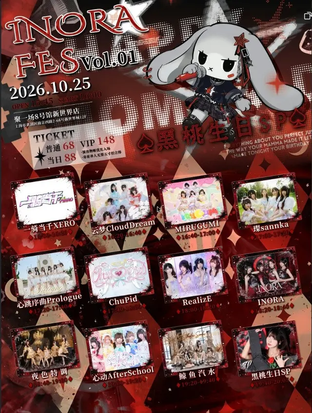 INORA Fes Vol1.0·黑桃生日SP 图片
