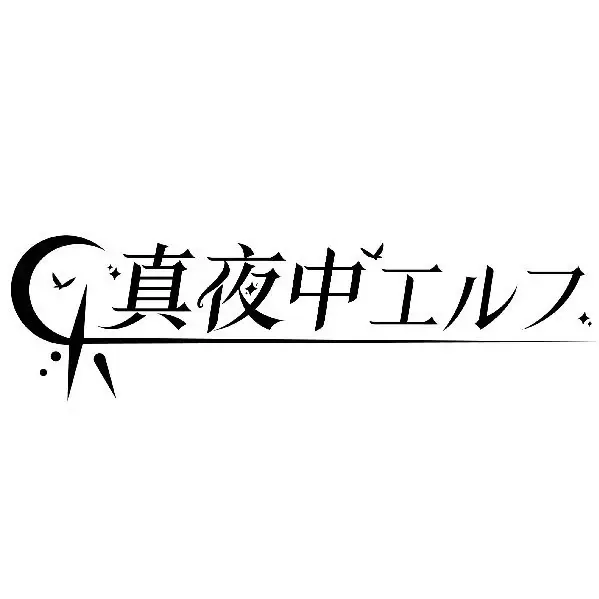 真夜中ELF Logo