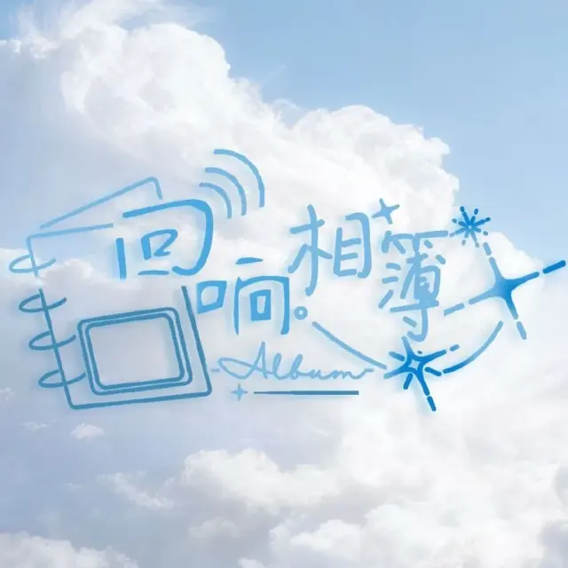 回响相簿Echo Album Logo