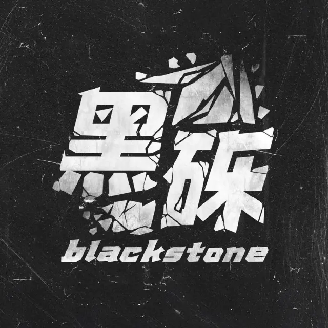 黑砾blackstone Logo