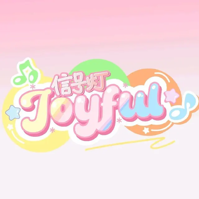信号灯Joyful 图片