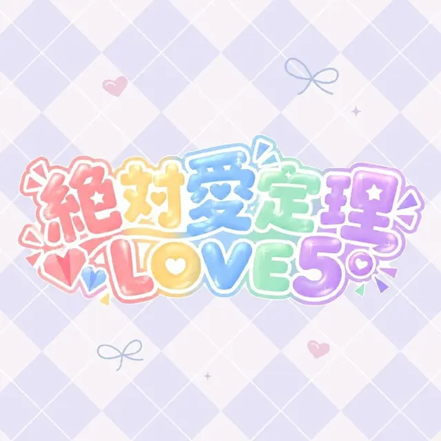 LOVE5绝对爱定理 Logo
